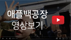 유튜브 : 애플백 공장 소개