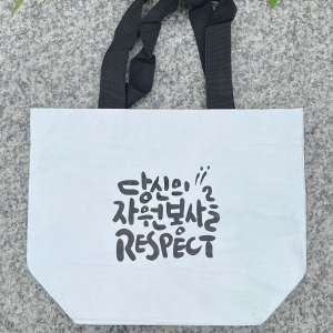 자원봉사 respect 장바구니 리유저블백S (235*295*155mm) | 리유저블백 제작